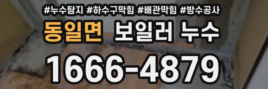 동일면 보일러 누수