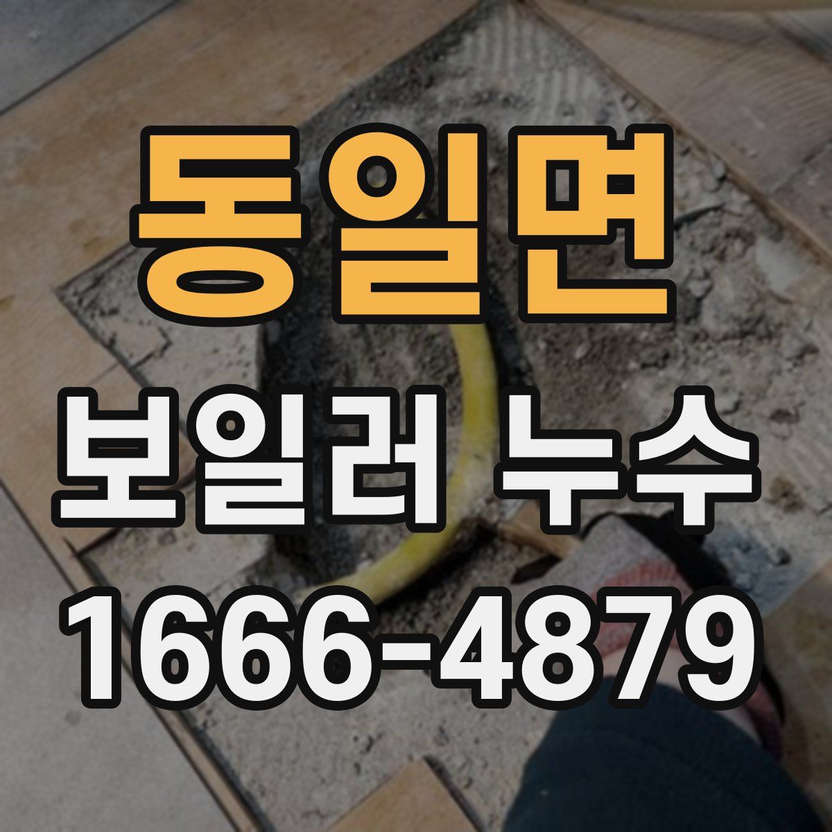 동일면 보일러 누수