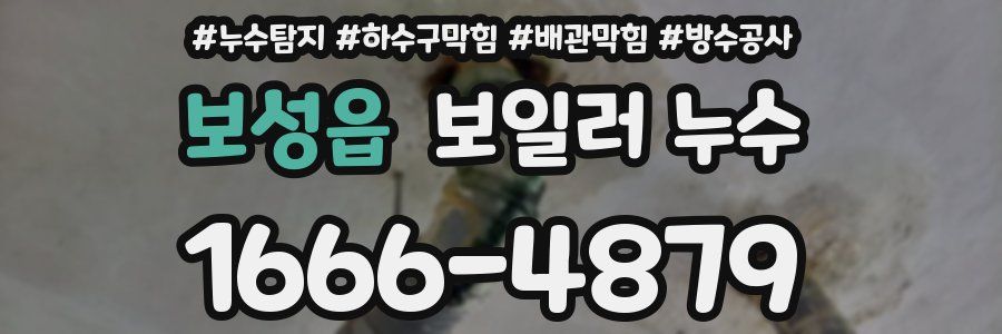 보성읍 보일러 누수