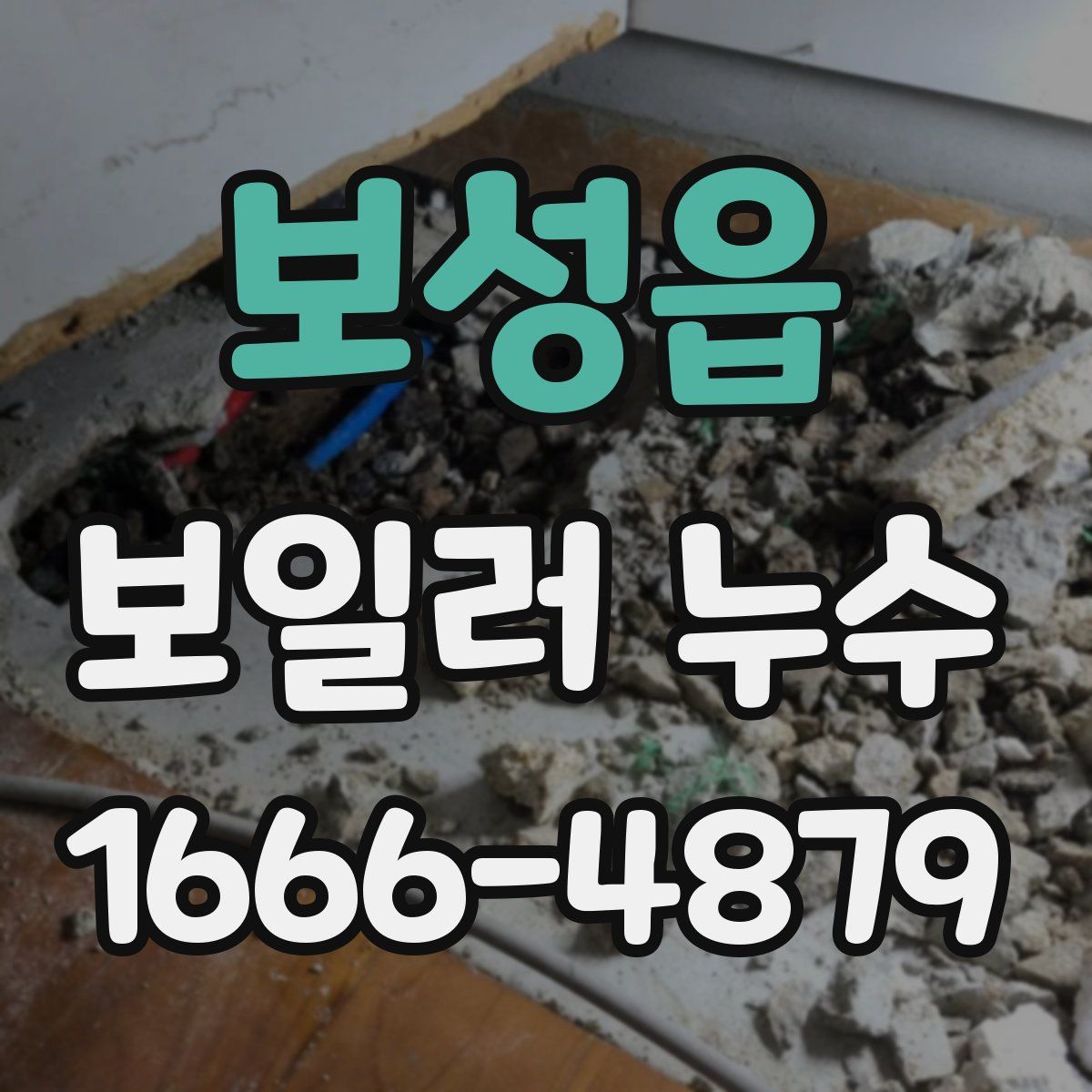 보성읍 보일러 누수