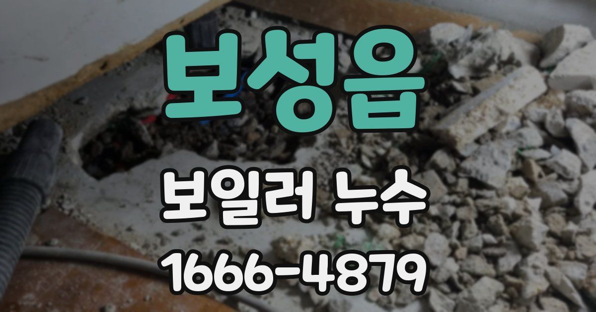 보성읍 보일러 누수