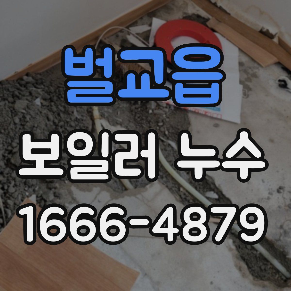 벌교읍 보일러 누수