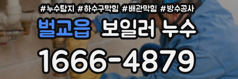 벌교읍 보일러 누수