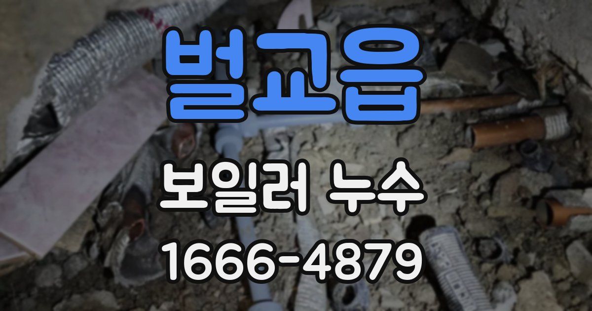 벌교읍 보일러 누수