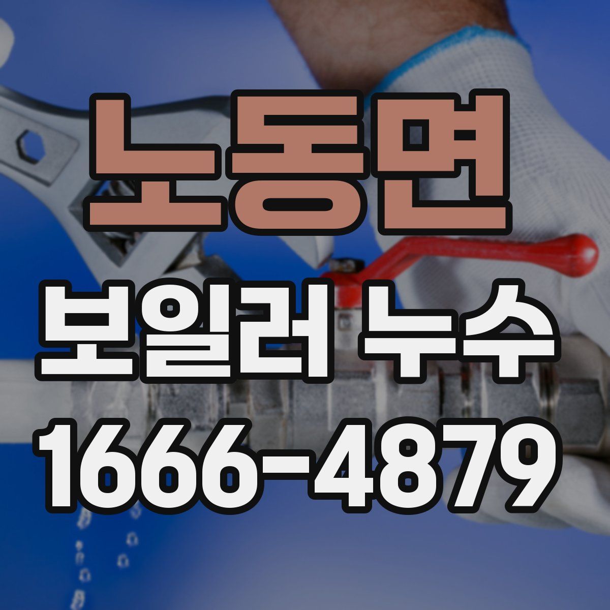 노동면 보일러 누수