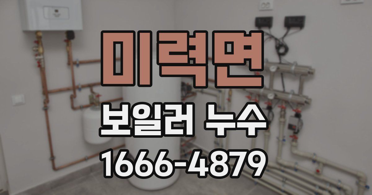 미력면 보일러 누수