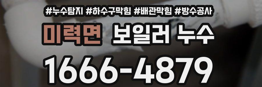 미력면 보일러 누수
