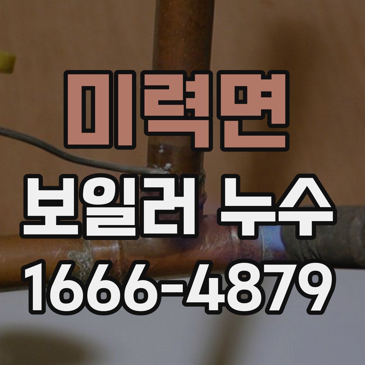 미력면 보일러 누수