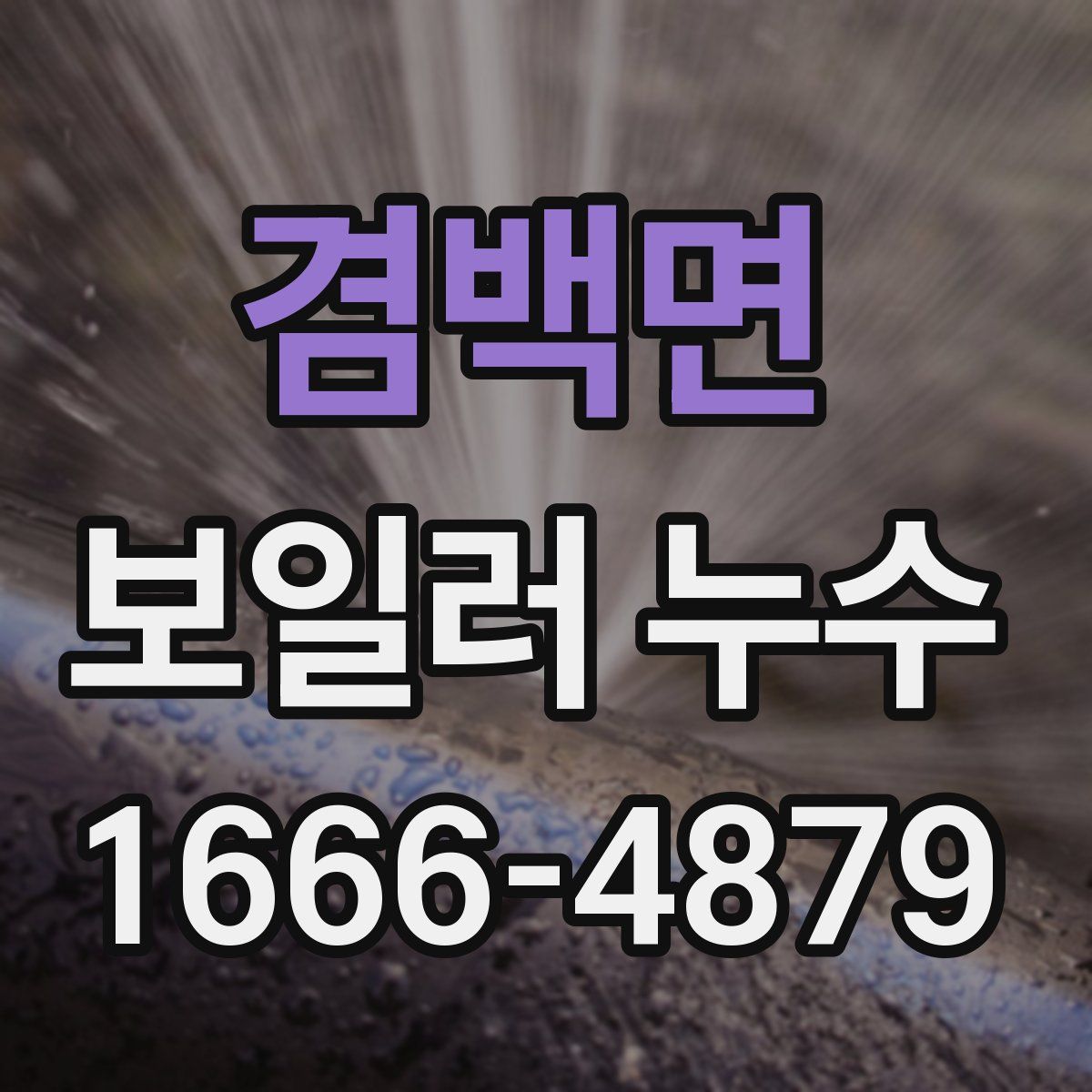 겸백면 보일러 누수