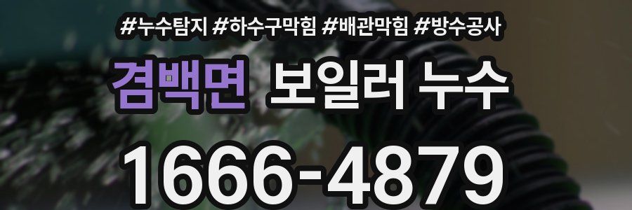 겸백면 보일러 누수