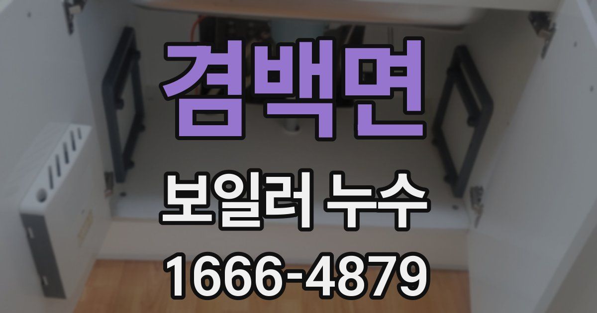 겸백면 보일러 누수