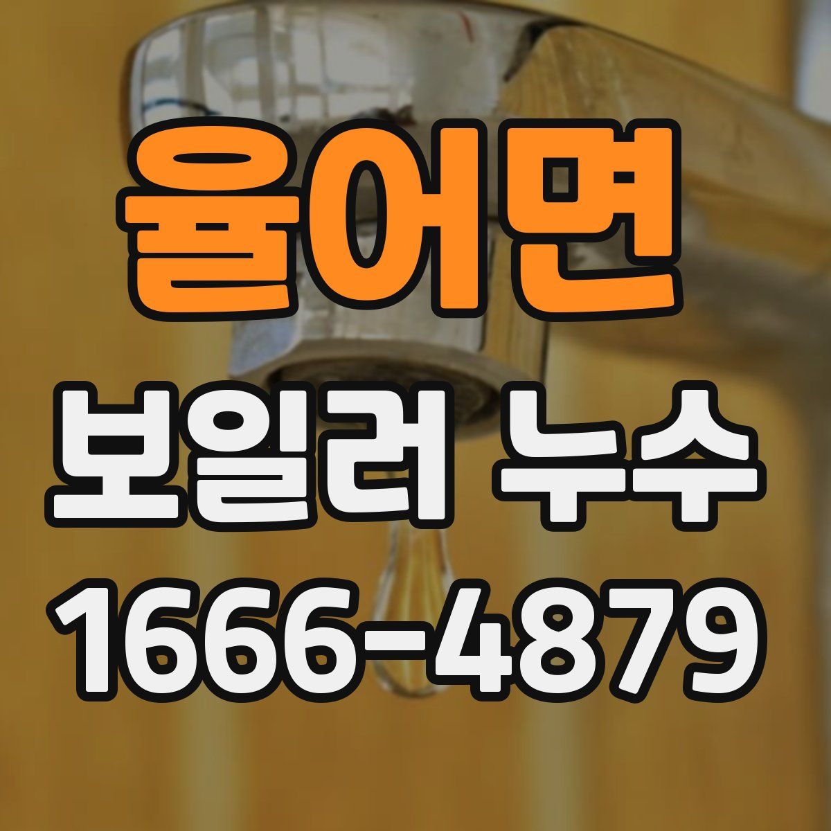율어면 보일러 누수