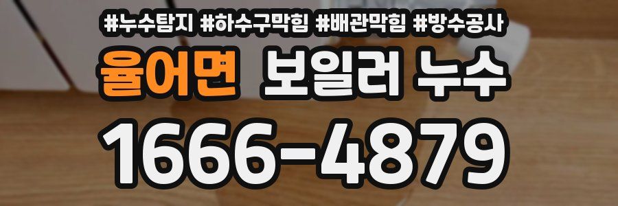 율어면 보일러 누수