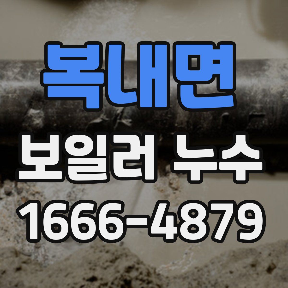 복내면 보일러 누수