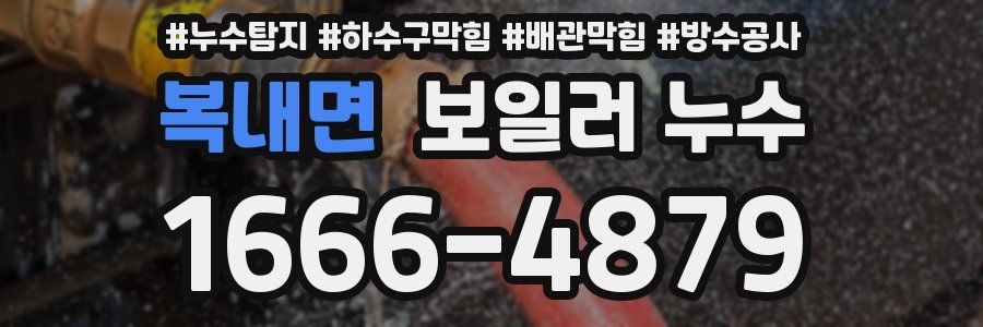복내면 보일러 누수