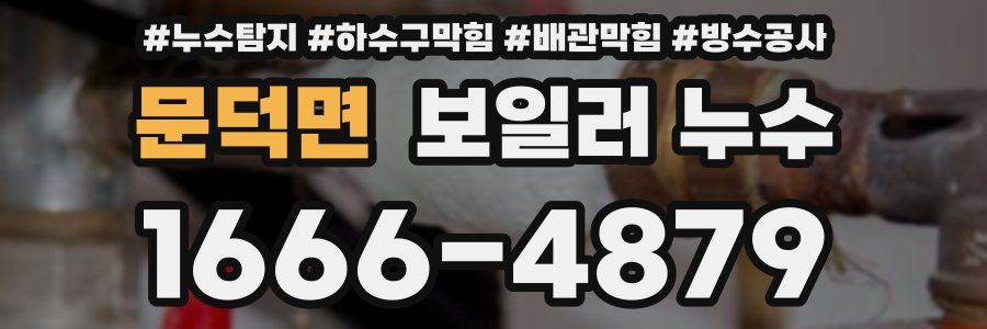문덕면 보일러 누수