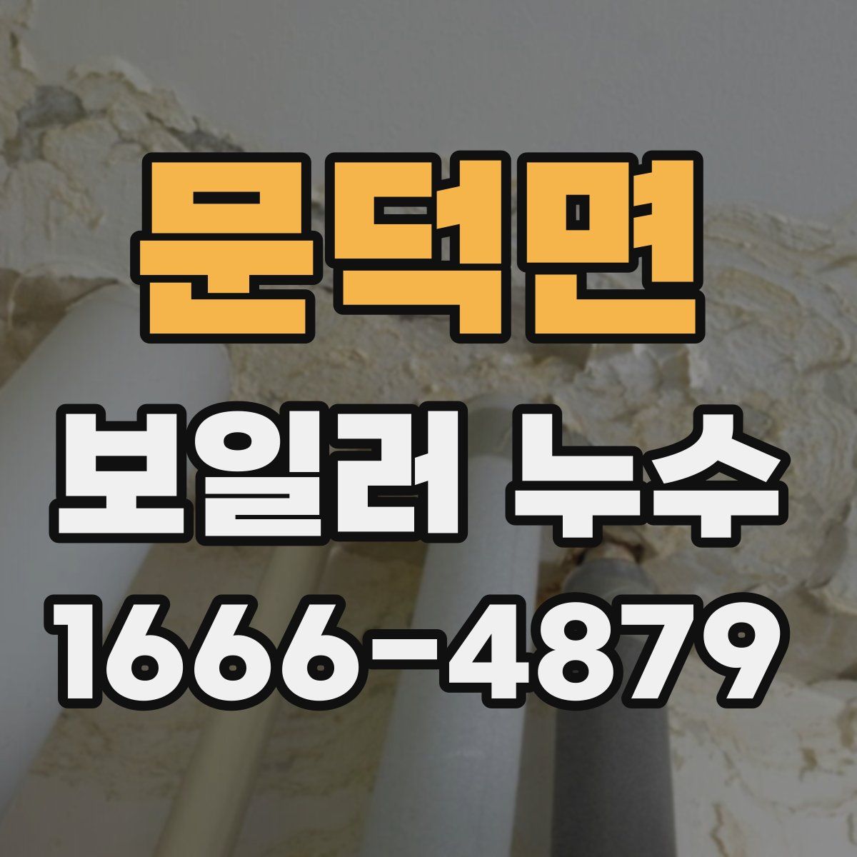 문덕면 보일러 누수