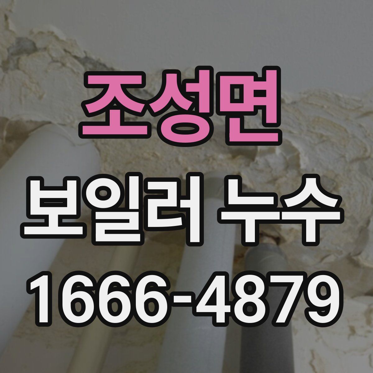 조성면 보일러 누수