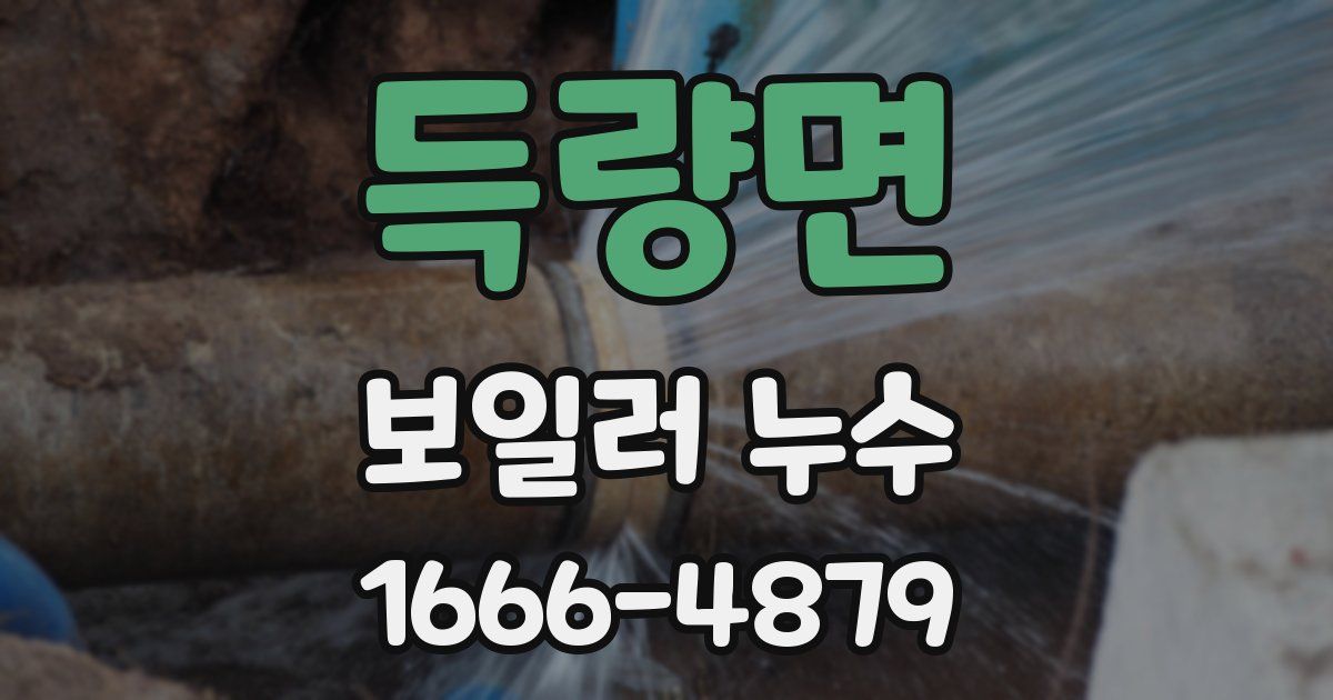 득량면 보일러 누수