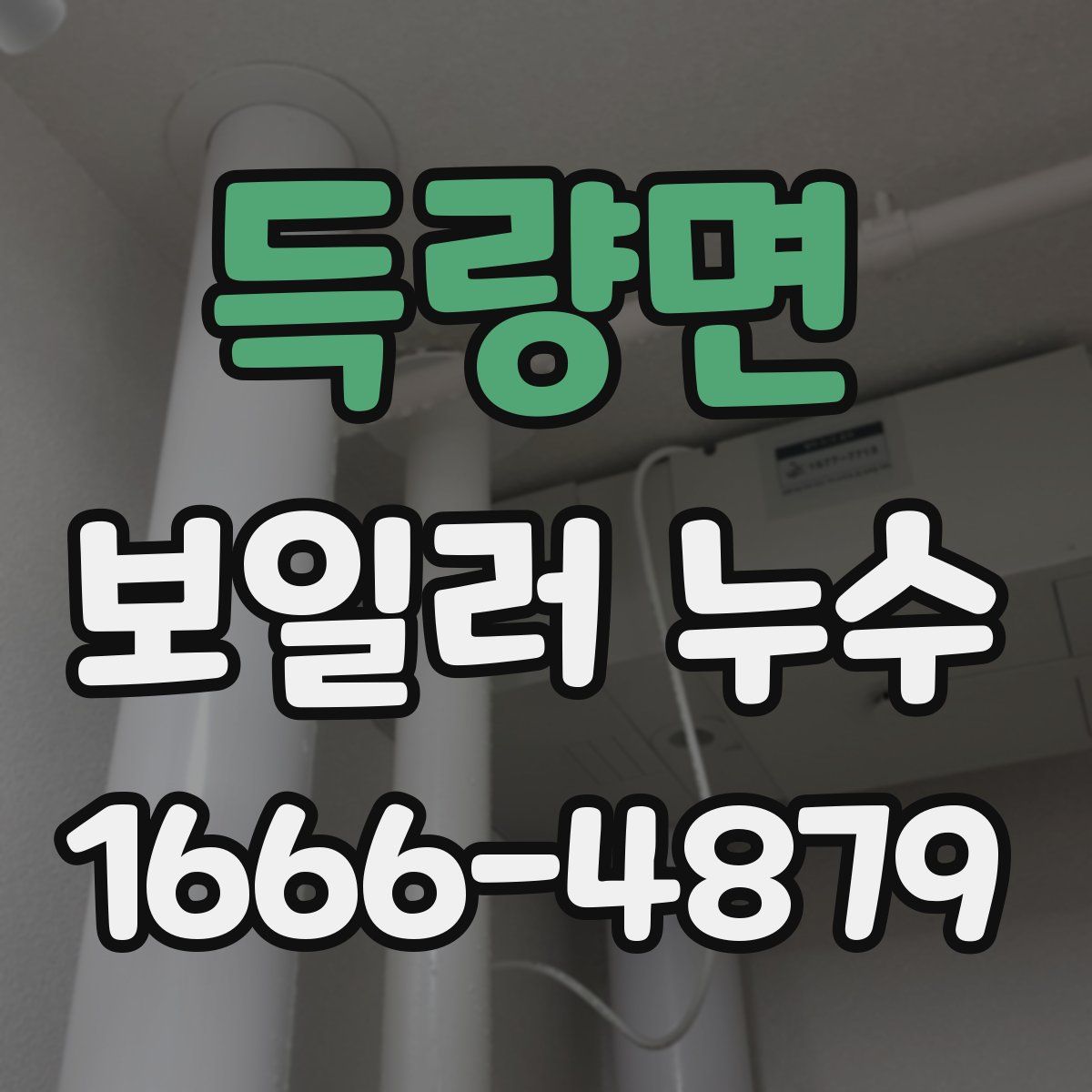 득량면 보일러 누수