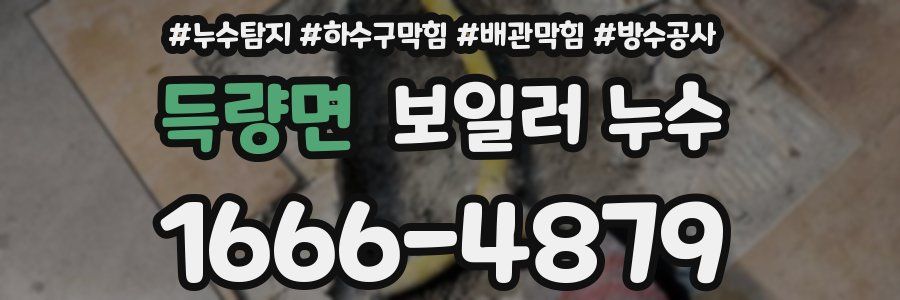 득량면 보일러 누수