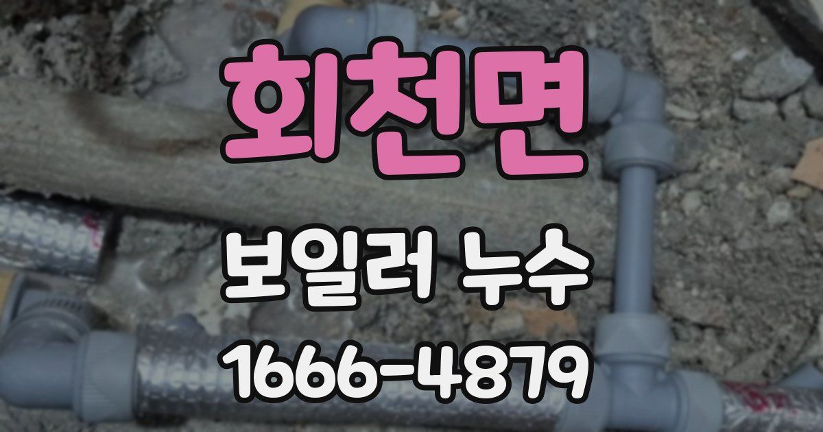 회천면 보일러 누수