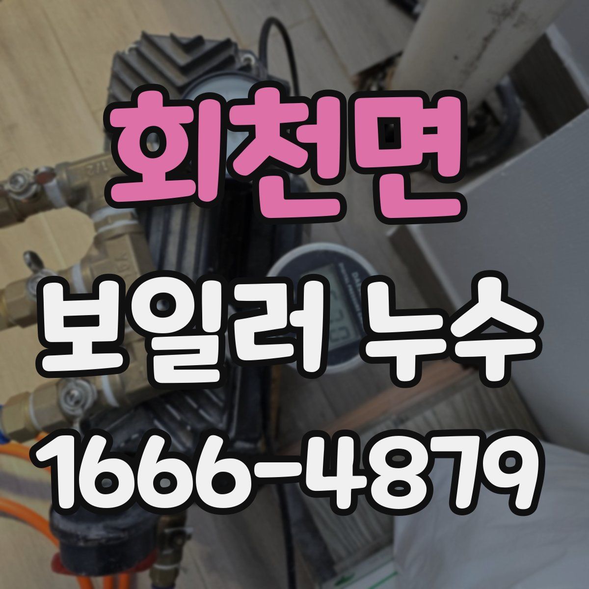 회천면 보일러 누수