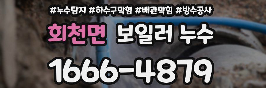 회천면 보일러 누수