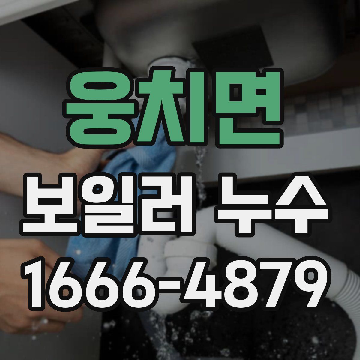 웅치면 보일러 누수