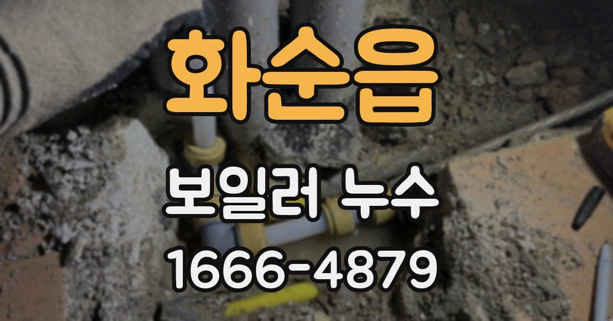 화순읍 보일러 누수