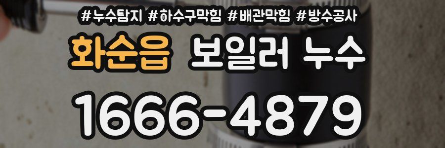 화순읍 보일러 누수