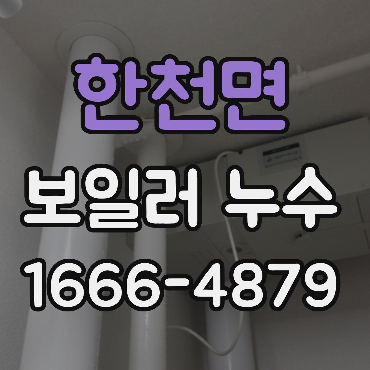 한천면 보일러 누수