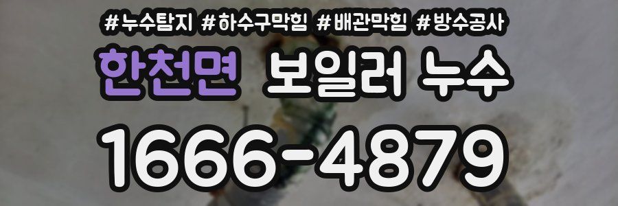 한천면 보일러 누수