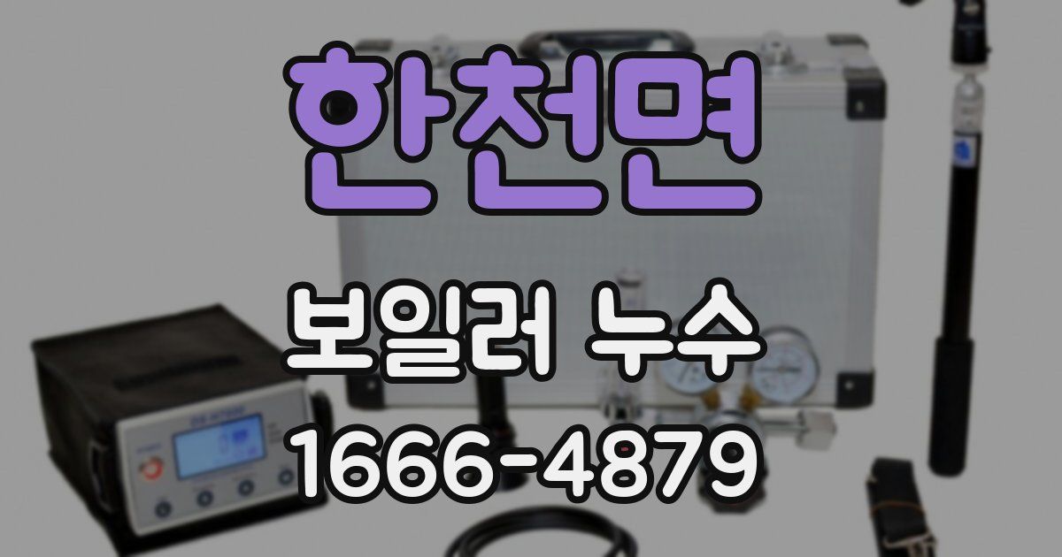 한천면 보일러 누수
