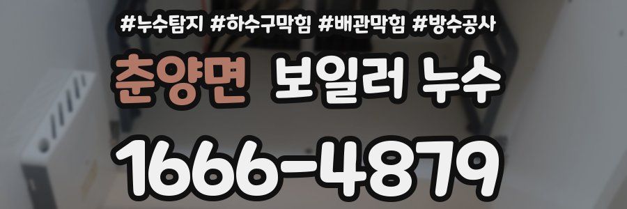 춘양면 보일러 누수