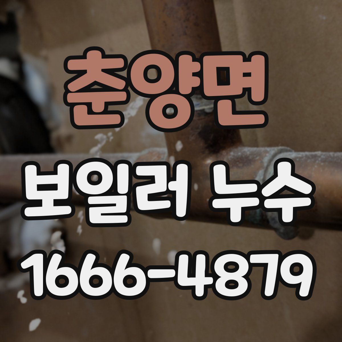 춘양면 보일러 누수