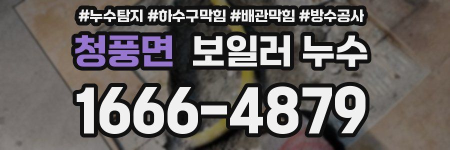 청풍면 보일러 누수
