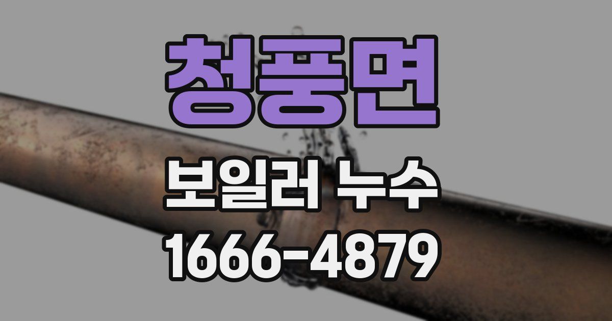 청풍면 보일러 누수