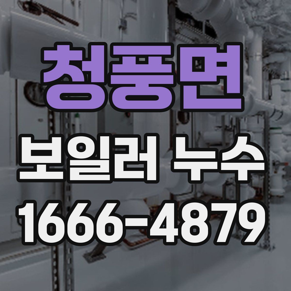 청풍면 보일러 누수