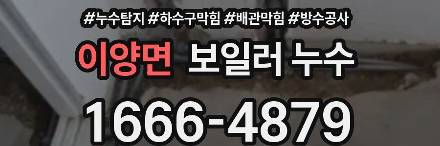 이양면 보일러 누수