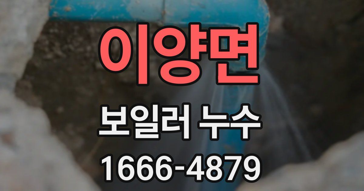 이양면 보일러 누수