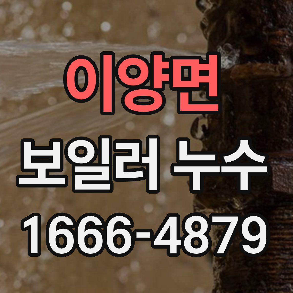 이양면 보일러 누수
