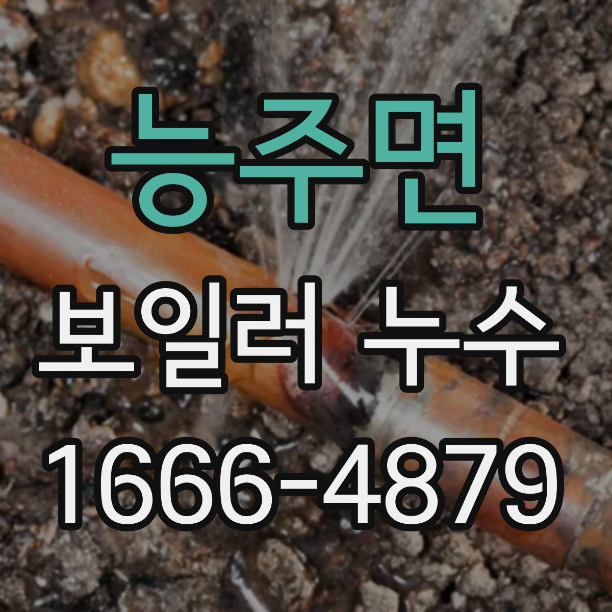 능주면 보일러 누수