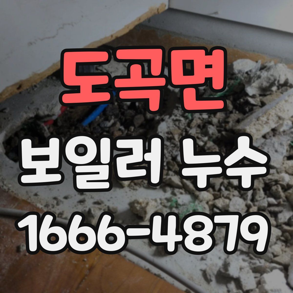 도곡면 보일러 누수