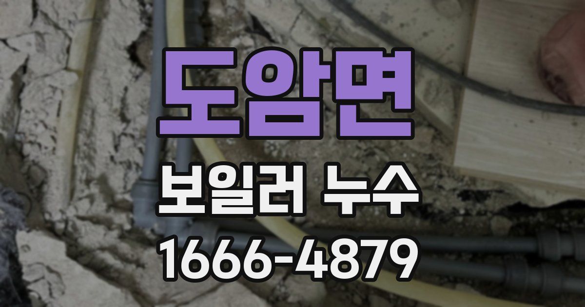 도암면 보일러 누수