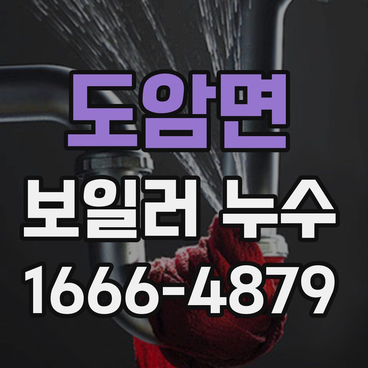 도암면 보일러 누수