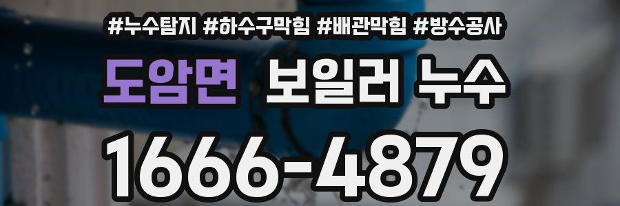 도암면 보일러 누수