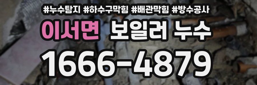 이서면 보일러 누수