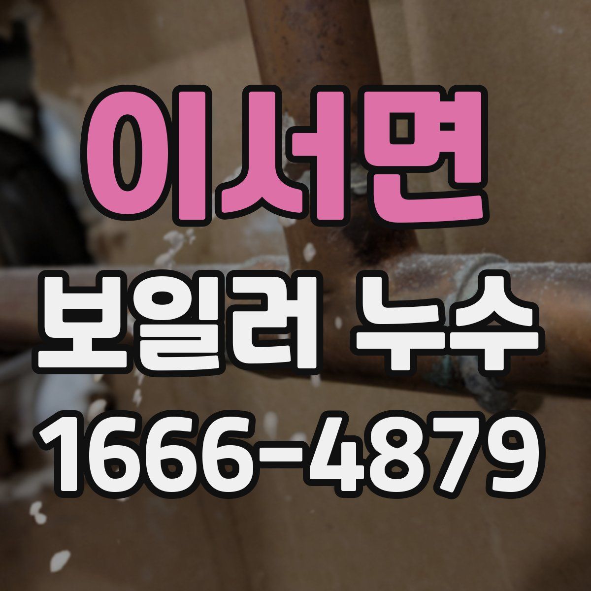 이서면 보일러 누수