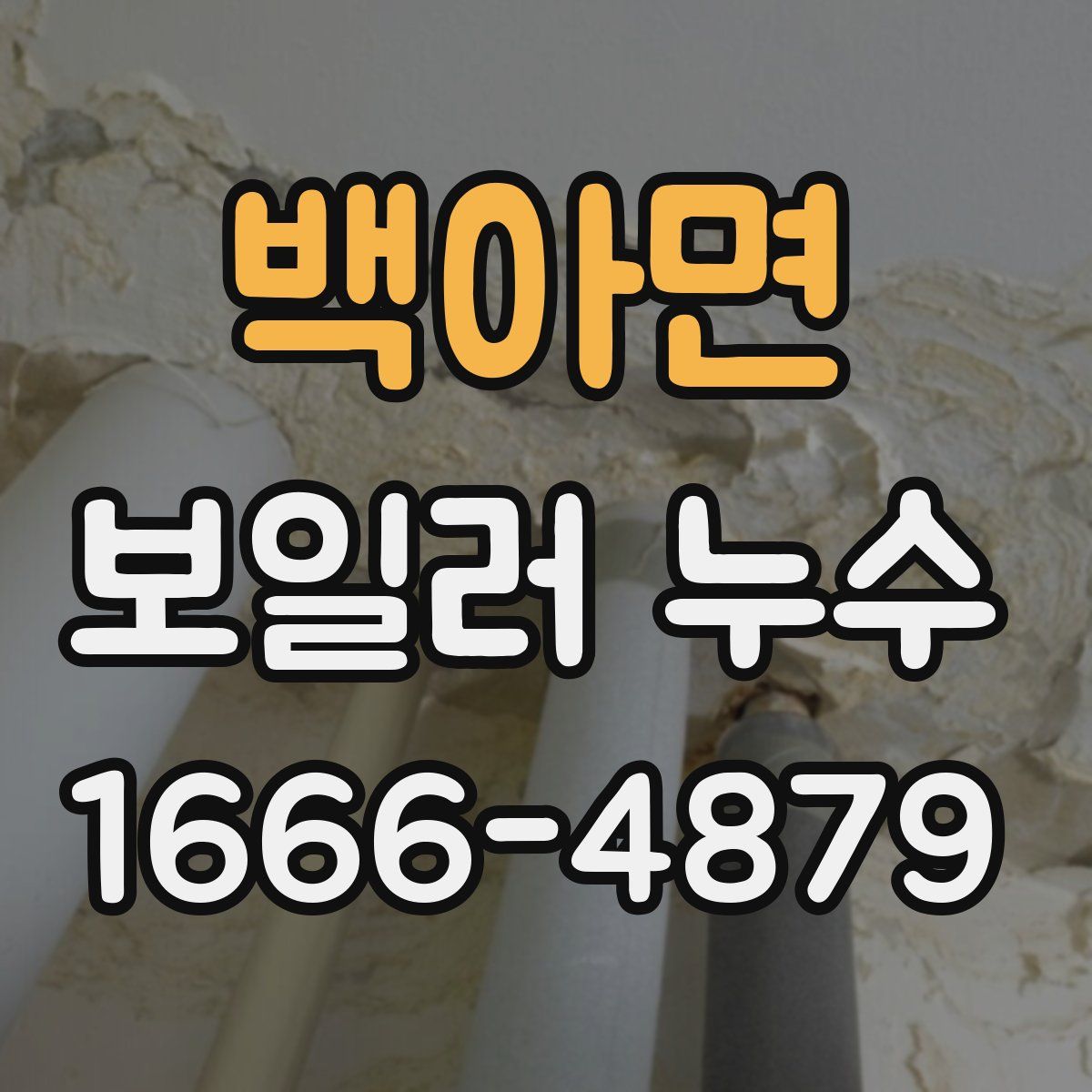 백아면 보일러 누수